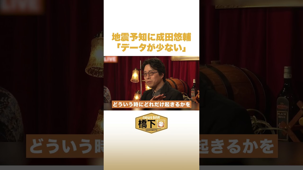 地震予知に成田悠輔「データが少ない」 #NewsBAR橋下 #shorts
