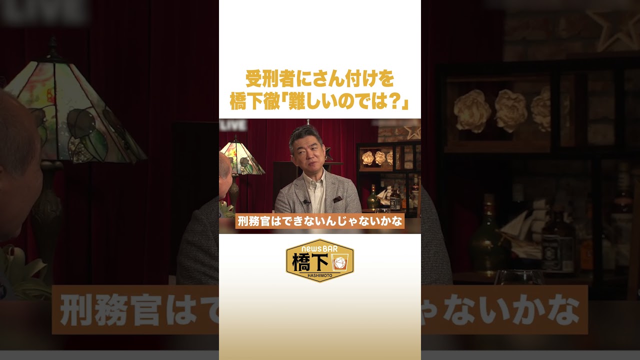 受刑者にさん付けを 橋下徹「難しいのでは?」 #NewsBAR橋下 #shorts