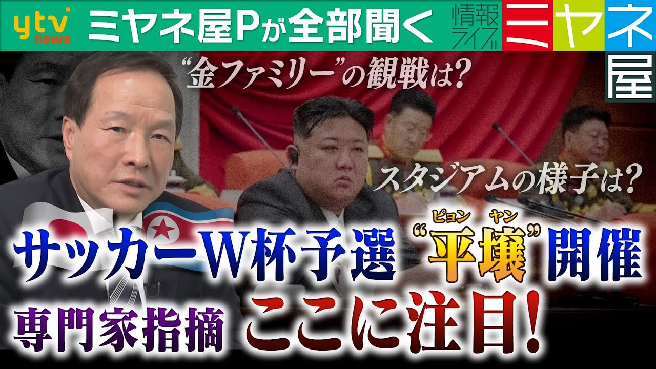 【ミヤネ屋Pが全部聞く】北朝鮮は「何を見せるのか」…？サッカーW杯予選・日本VS北朝鮮“平壌”決戦へ　金ファミリー”はその時どこに？“５万人スタジアム”を見れば今の日朝関係が分かる！