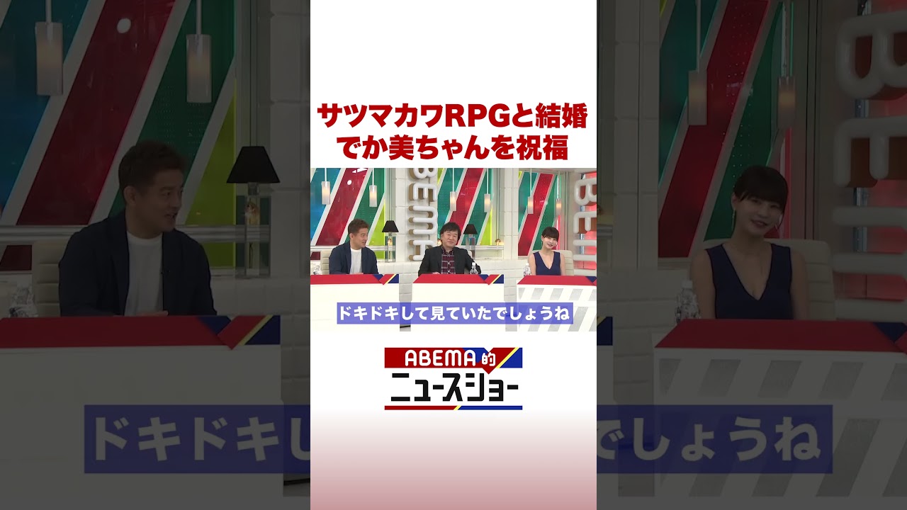 サツマカワRPGと結婚 でか美ちゃんを祝福 #ABEMA的ニュースショー #shorts