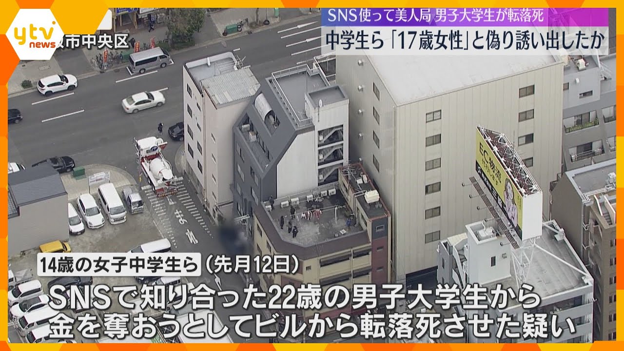 SNSで美人局　逮捕の中学生ら、架空女性アカウント“17歳の「さき」”と偽り大学生を誘い出したか