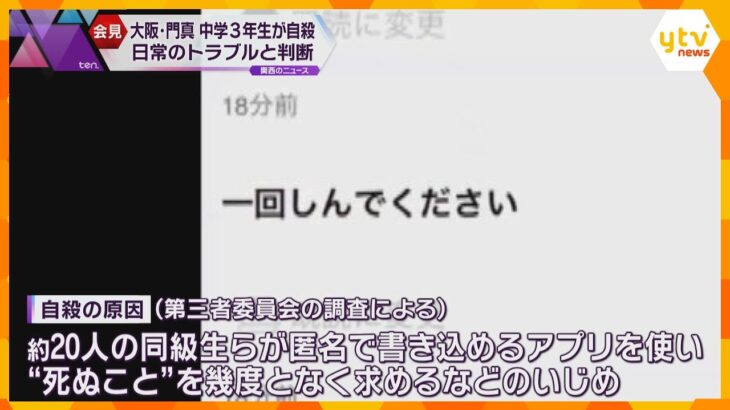 「日常のトラブルと判断」門真市教委が発表　SNSで「死ぬこと」何度も求められ中学3年生が自殺