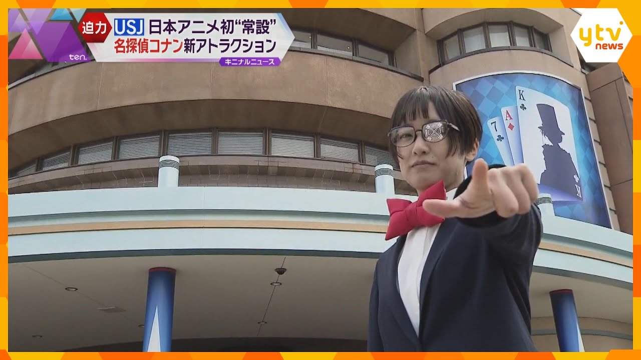 USJに新アトラクション！臨場感満載「名探偵コナン」4-Dライブ・ショー　日本アニメ初”常設”