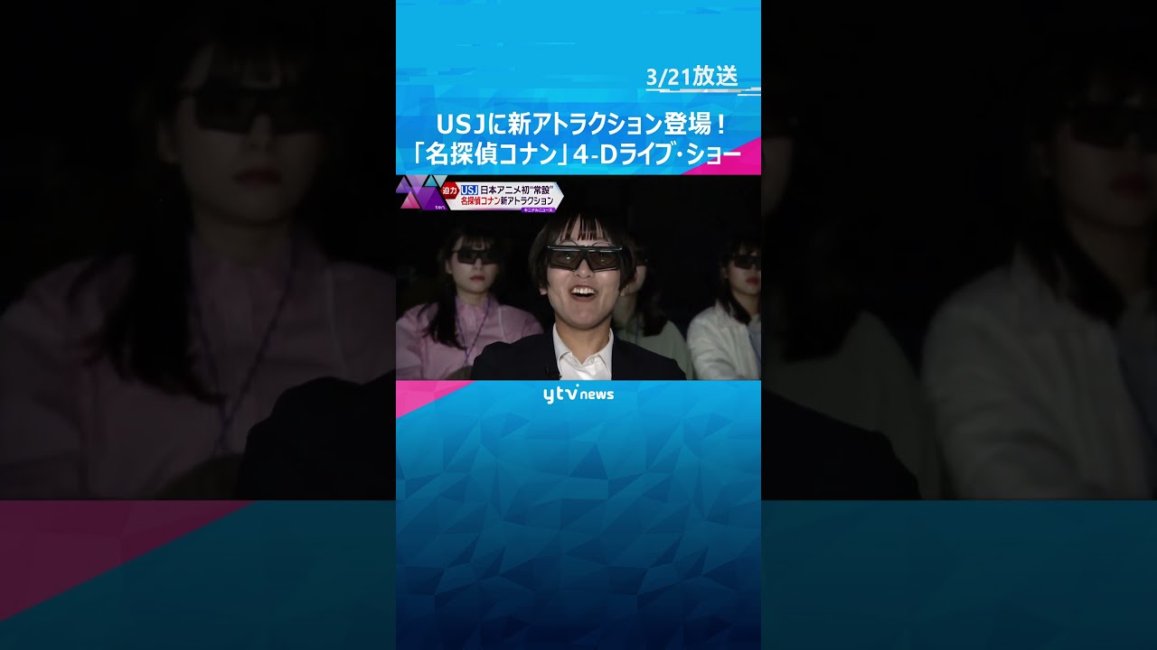 USJに新アトラクション！臨場感満載「名探偵コナン」4-Dライブ・ショー　日本アニメ初”常設”　#shorts #読売テレビニュース