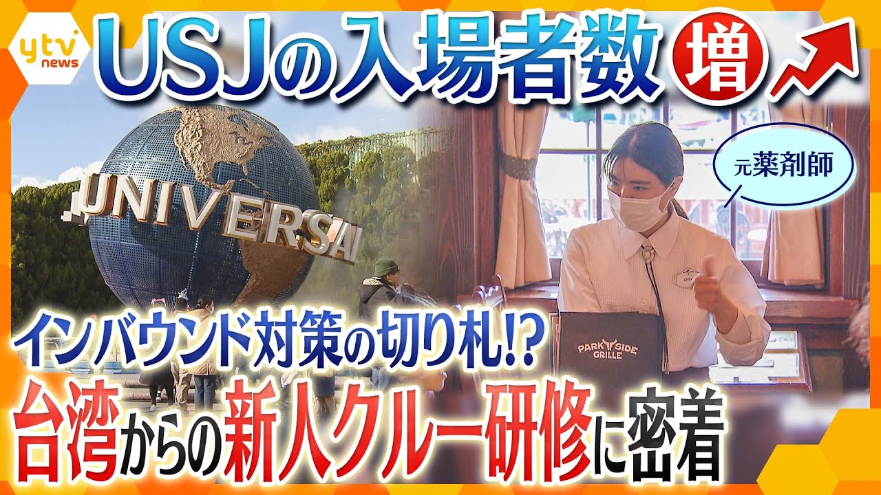 入場者数増加のUSJ　人材の確保の切り札は“海外”⁉台湾からの新人クルー研修の裏側に密着【かんさい情報ネット ten.特集】