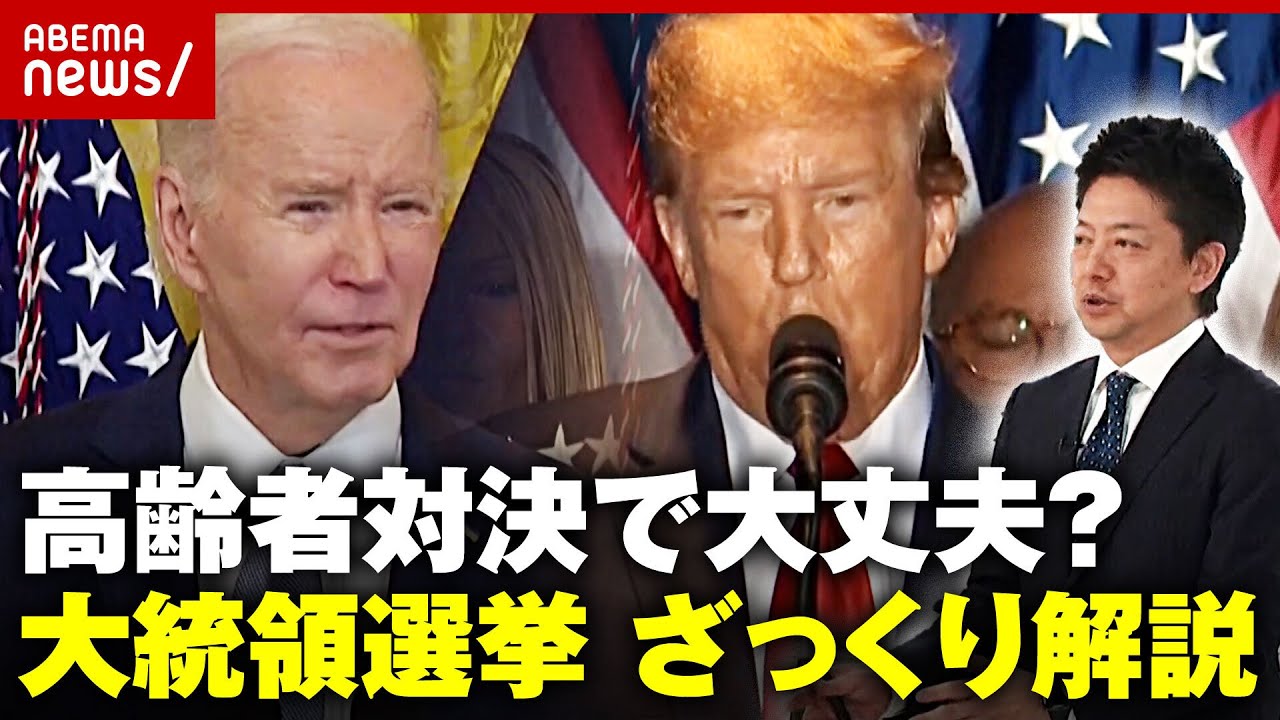 【米大統領選挙】バイデンVSトランプ「ポッと出の若手はみのもんたさんに勝てない」高齢者対決の背景をざっくり解説｜ABEMA的ニュースショー