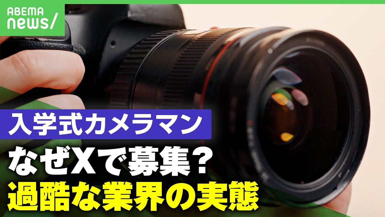 【炎上】Xで”カメラマン大大大募集”に批判殺到 なぜSNSでも呼びかけ？「どうやっても人が集まらない状況が…」スクールフォト業界の過酷な実態｜アベヒル