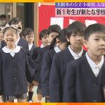 新1年生が学校生活スタート「算数やりたい」「体育楽しみ」大阪市の公立小学校で入学式　約1万8千人