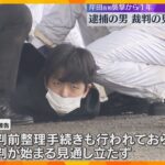 岸田首相の演説前に爆発物投げ込まれた事件から1年　逮捕された男の裁判が始まる見通し立たず　和歌山