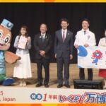 「未来社会がそこにあるというのを1年後に大阪で」万博開幕まであと1年の記念イベント開催される