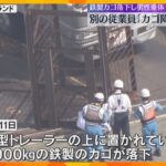 鉄製カゴ落下で男性1人重体　別の従業員「降ろし忘れた」業務上過失致傷の容疑を視野に捜査　神戸市