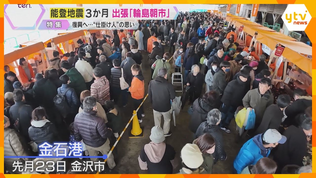 “輪島朝市”出張し1日限りの復活　発起人の女性「感激して商売どころじゃない」能登半島地震3か月