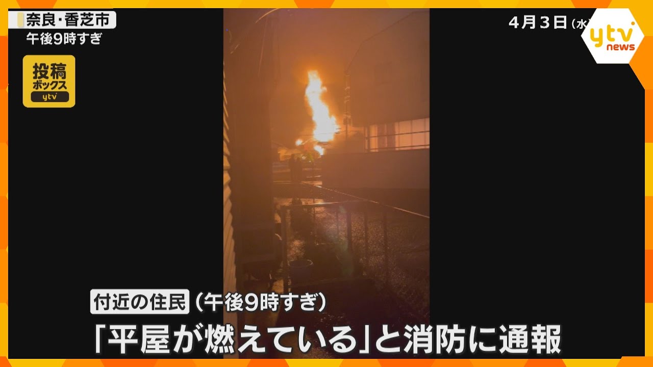 ＪＲ香芝駅近くの住宅で火災　消防車10台以上が出動　住人の高齢女性と連絡とれず　奈良・香芝市