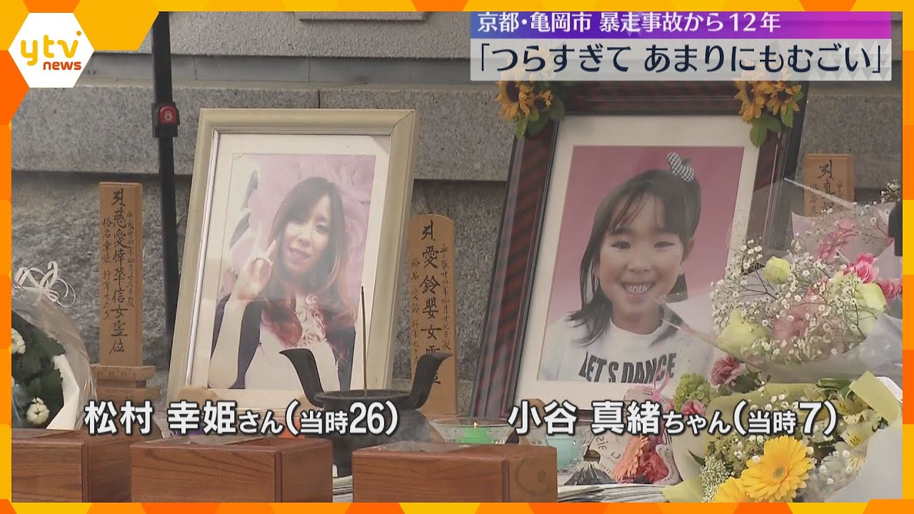 「悲しすぎてあまりにもむごい」児童ら10人が死傷の亀岡暴走事故から12年　現場で遺族らが法要