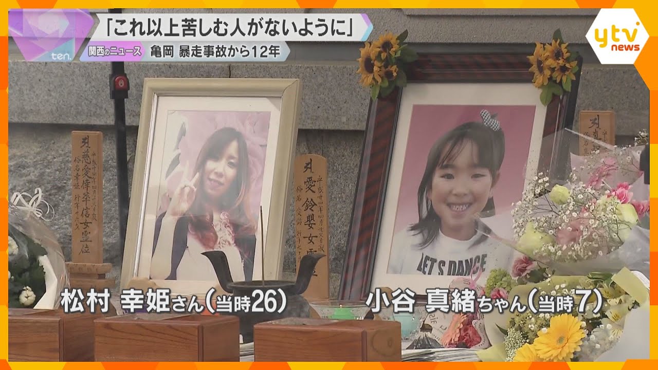 「あまりにもむごい」児童ら10人死傷の亀岡暴走事故から12年　遺族が訴え「同じ過ちを犯さないで」
