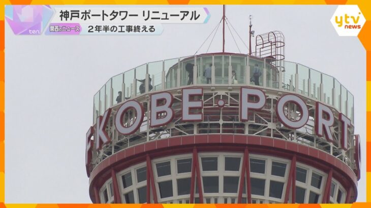 神戸ポートタワーがリニューアル　高さ100ｍの屋上デッキ、展望フロアのカフェは床が360度回転