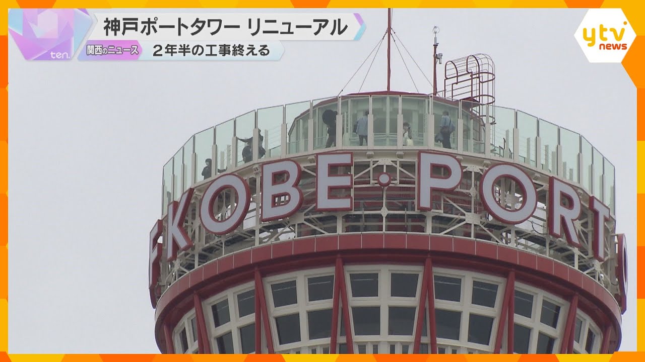神戸ポートタワーがリニューアル　高さ100ｍの屋上デッキ、展望フロアのカフェは床が360度回転