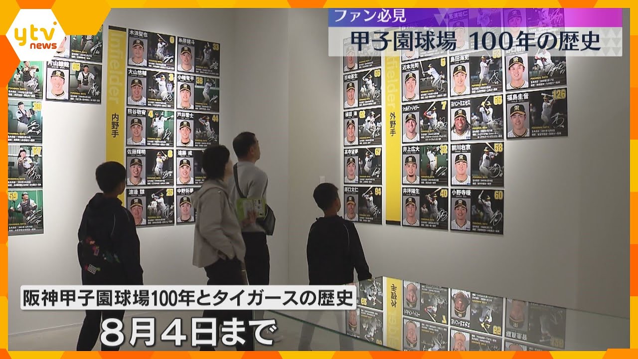 甲子園球場完成100年の特別展「こんな歴史は知らなかった」歴代名選手のパネルや「銀傘」の一部も