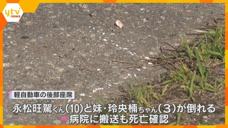 10歳と3歳の兄妹が車内で死亡　母親は手首に切り傷で練炭発見　無理心中図ったか　　母子3人暮らし