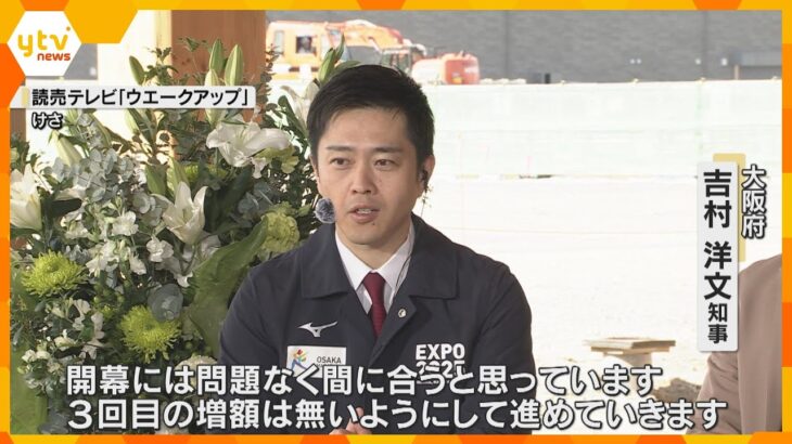 「1年後に素晴らしい万博実現したい」万博まで1年、吉村知事が決意語る「3回目の増額は無いように」