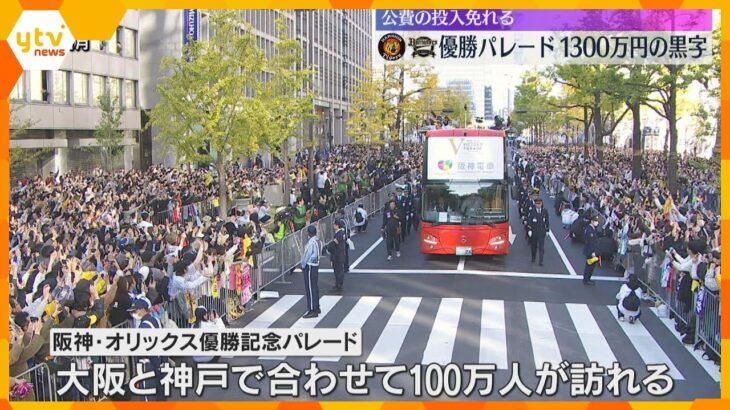 阪神・オリックス優勝パレードは1300万円の黒字　大阪と神戸であわせて100万人が沿道集結