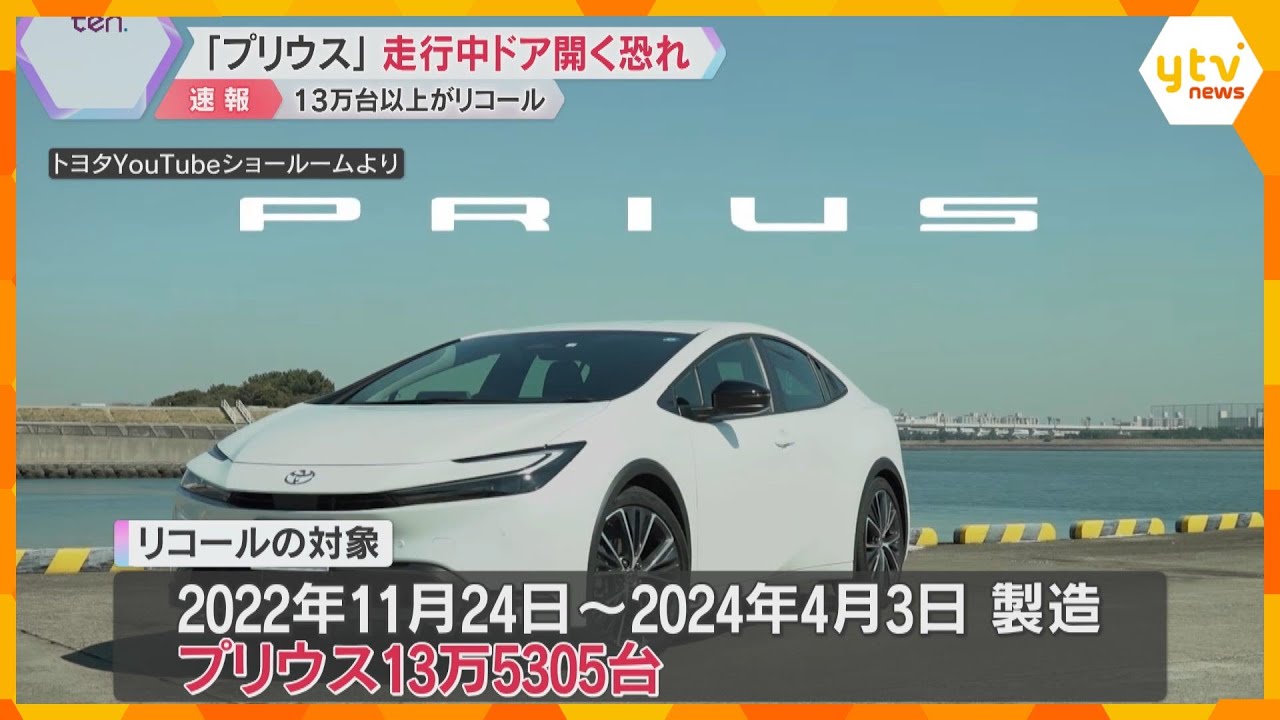 トヨタ「プリウス」13万5000台超リコール　防水性能が不十分で、走行中に半ドア状態となる恐れ