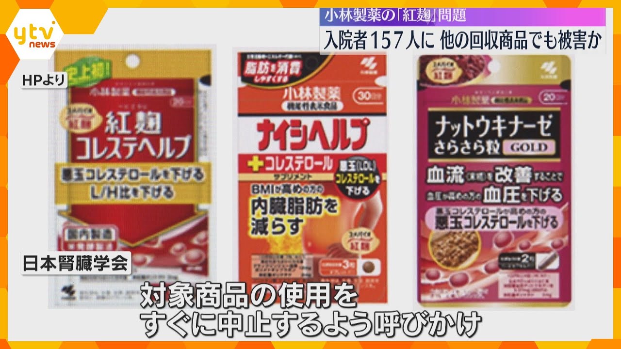 入院者は157人、医療機関の受診は786人　小林製薬「紅麹サプリ」問題　問い合わせは2万2千件超
