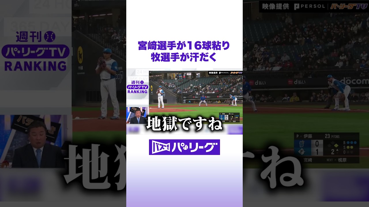 宮﨑選手が16球粘り 牧選手が汗だく #バズパ #shorts