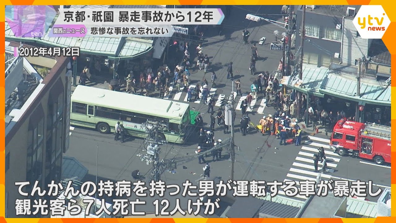 てんかんの持病持った男の車が暴走し19人が死傷　京都・祇園の暴走事故から12年　現場で追悼の法要