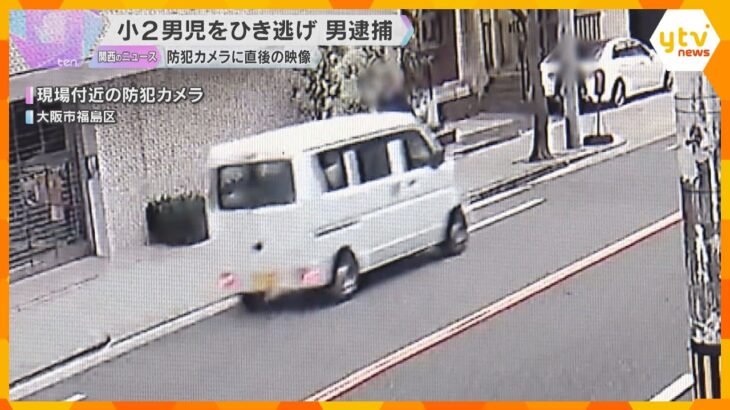 小2男児ひき逃げされ頭の骨折る大ケガ　防犯カメラに直後の映像　逮捕の男「頭真っ白になって逃げた」