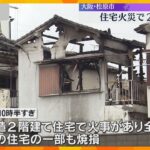 木造住宅が全焼する火事　焼け跡から2人の遺体発見　住人の80代母親と50代長男か　大阪・松原市