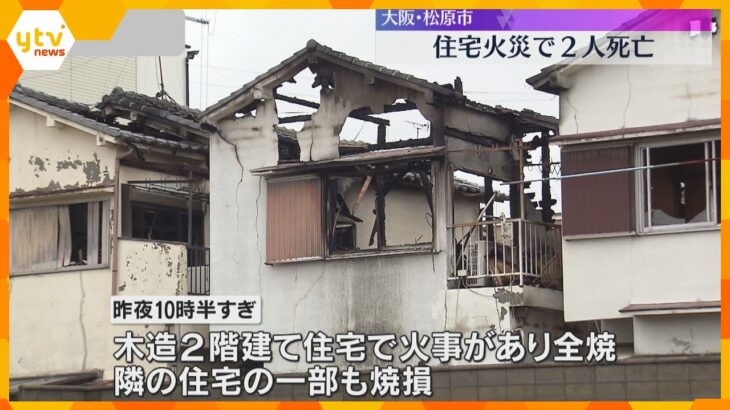木造住宅が全焼する火事　焼け跡から2人の遺体発見　住人の80代母親と50代長男か　大阪・松原市