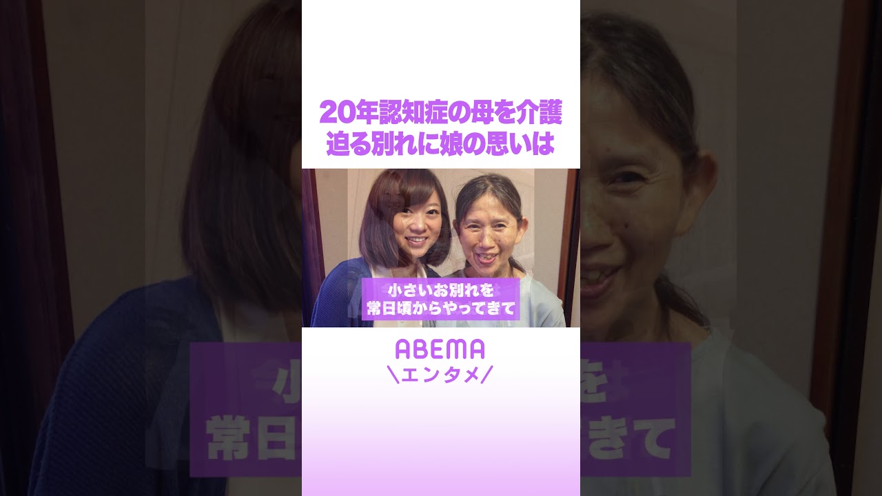 20年認知症の母を介護する岩佐まり 迫る別れに思いは #ABEMAエンタメ #shorts