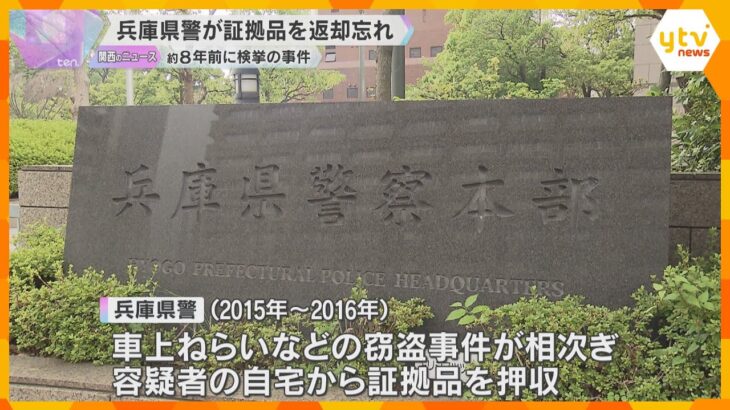 兵庫県警が窃盗事件の証拠品約200点を被害者に返却せず8年間放置　免許証やキャッシュカードなど