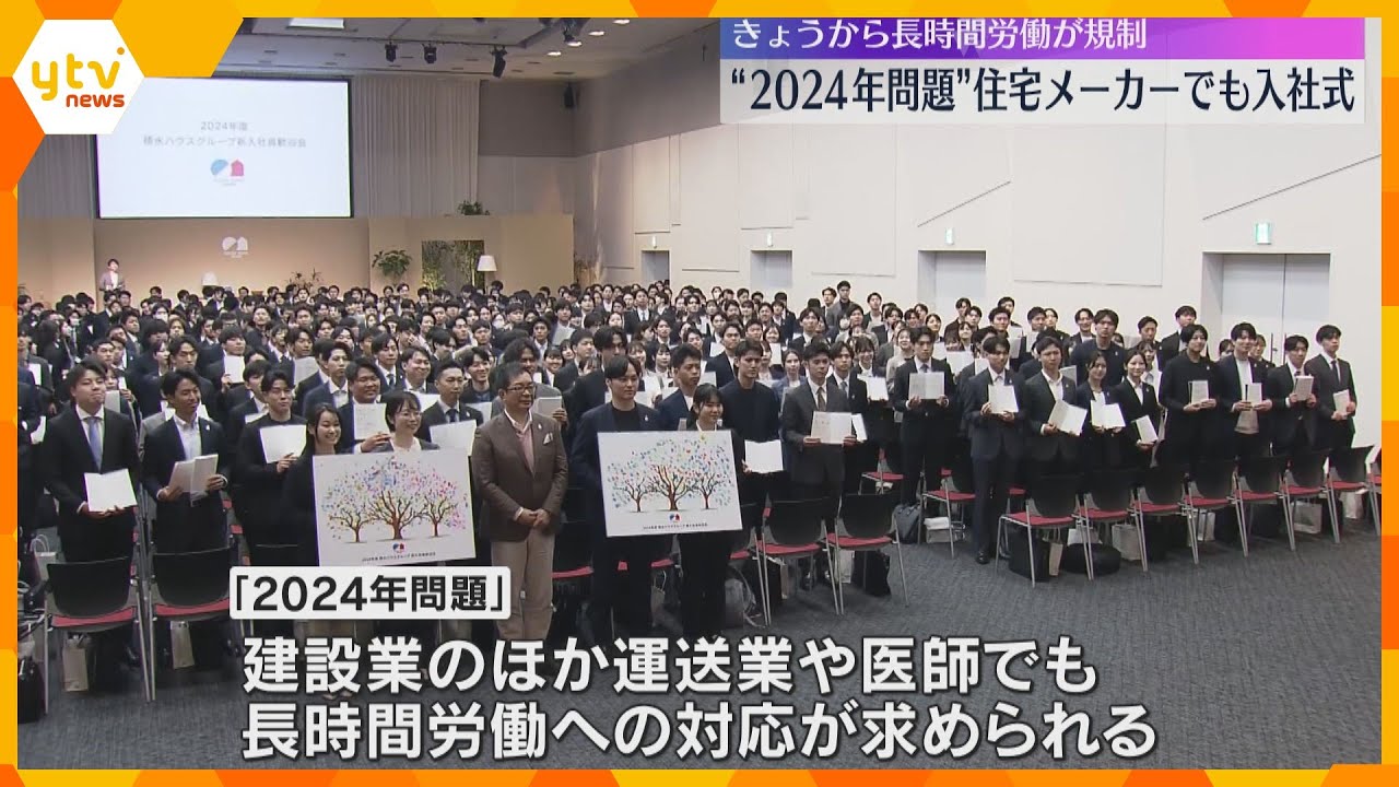 積水ハウスグループでも入社式　いわゆる「2024年問題」で前年度の2.4倍にあたる954人を採用