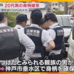 親族の20代男の身柄を確保　神戸市の住宅で40代男性の左腕を切りつけ　容疑が固まれば逮捕する方針