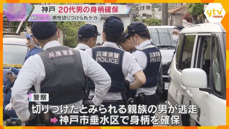 親族の20代男の身柄を確保　神戸市の住宅で40代男性の左腕を切りつけ　容疑が固まれば逮捕する方針