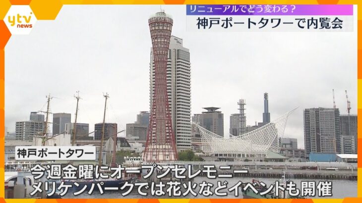 26日にリニューアルオープンの神戸ポートタワー　景色を360度楽める展望デッキやバーなどを新設