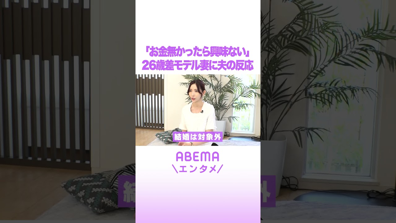「お金なかったら興味ない」26歳差モデル婚に夫の反応 #ABEMAエンタメ #shorts
