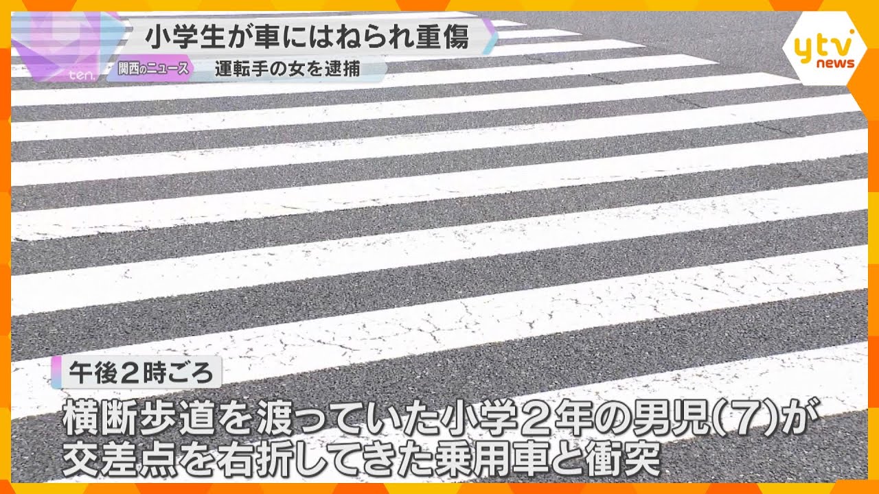 横断歩道を渡っていた小学2年の7歳男児、乗用車にはねられ重傷　58歳の女性を現行犯逮捕