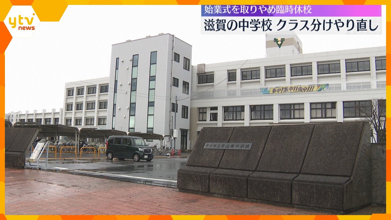 新3年生のクラス分け異例のやり直し　人間関係に問題がある生徒同士を同じクラスに　滋賀の中学校
