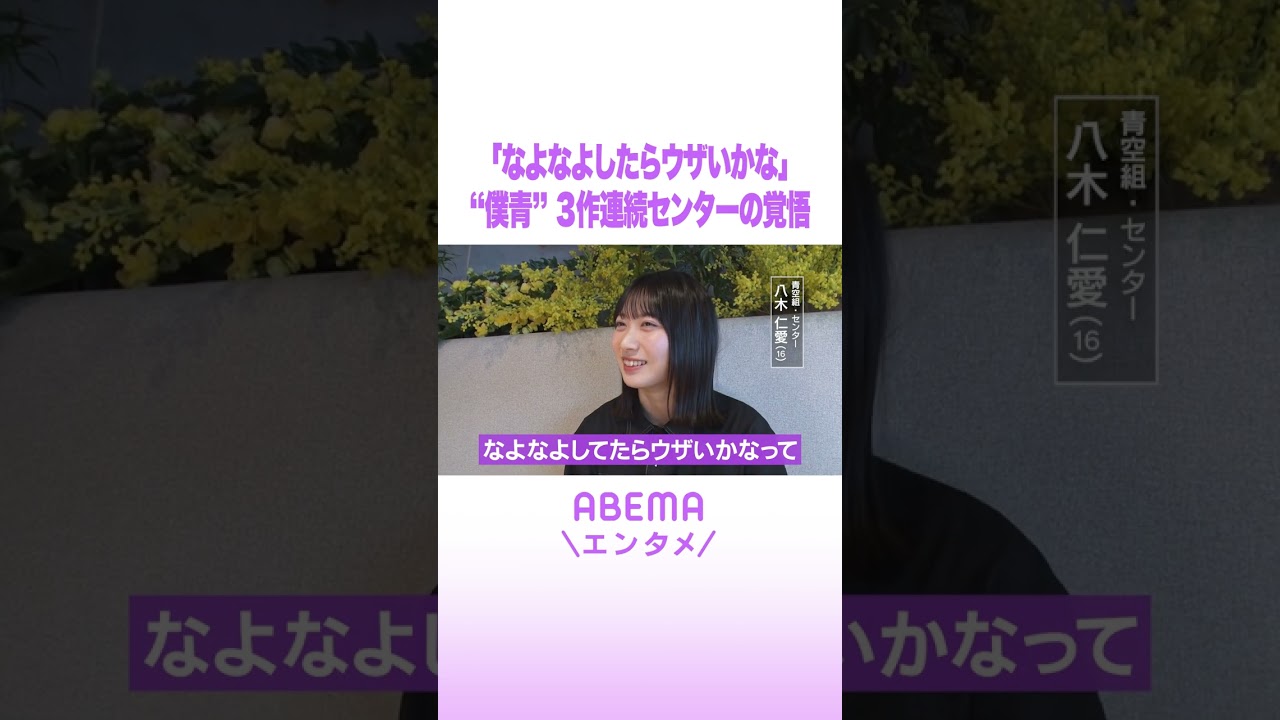 「なよなよしたらウザいかな」“僕青”3作連続センターの覚悟 #ABEMAエンタメ  #shorts