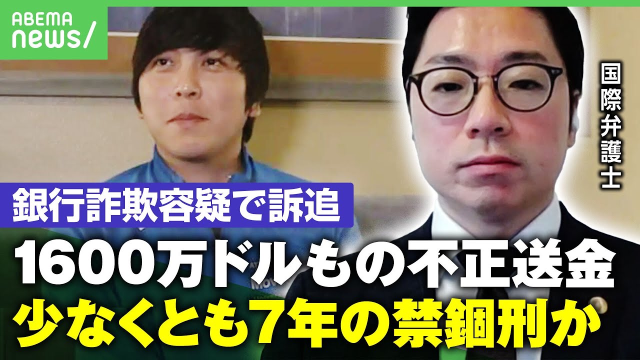 【最長で禁錮30年】水原容疑者”銀行詐欺容疑”で訴追 量刑は？司法取引の影響は…「違法賭博で胴元とズブズブの関係に」｜アベヒル
