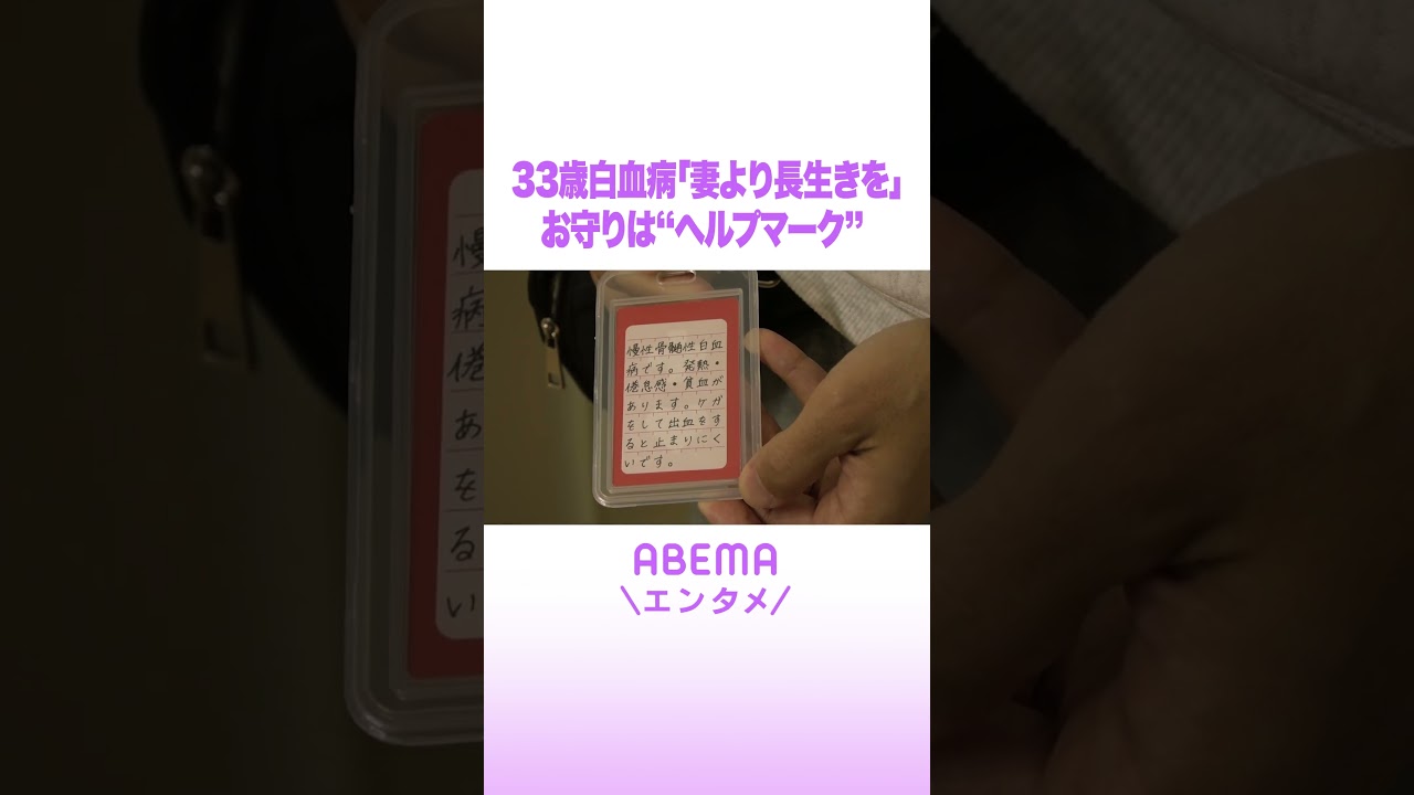 33歳白血病「妻より長生きを」 “お守りはヘルプマーク” #ABEMAエンタメ #shorts