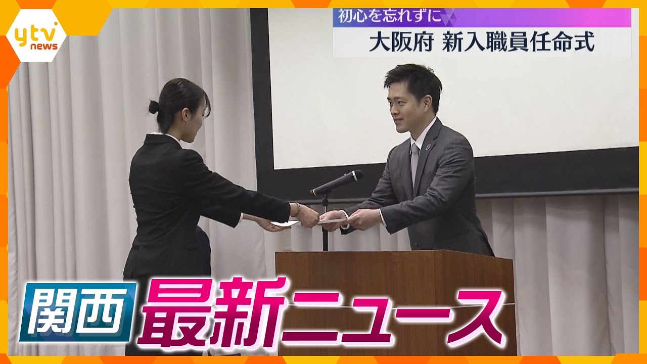 【ニュースライブ 4/1(月)】大阪府で新入職員の任命式/積水ハウスグループ採用2.4倍/万博開幕に向けて新体制　ほか【随時更新】
