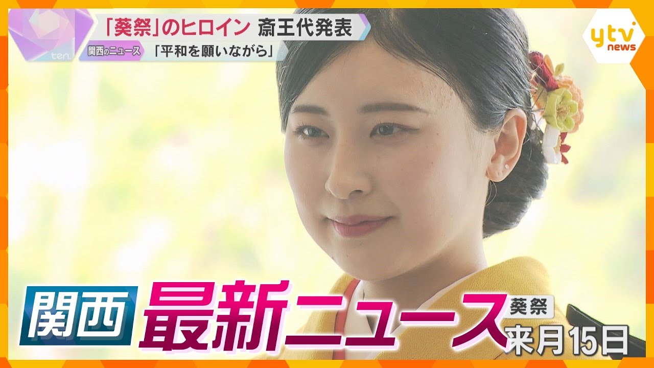 【ニュースライブ4/11(木)】葵祭の「斎王代」に松浦璋子さん/海上保安学校で入学式/「金曜ロードショー」とスタジオジブリの展示会　 ほか【随時更新】