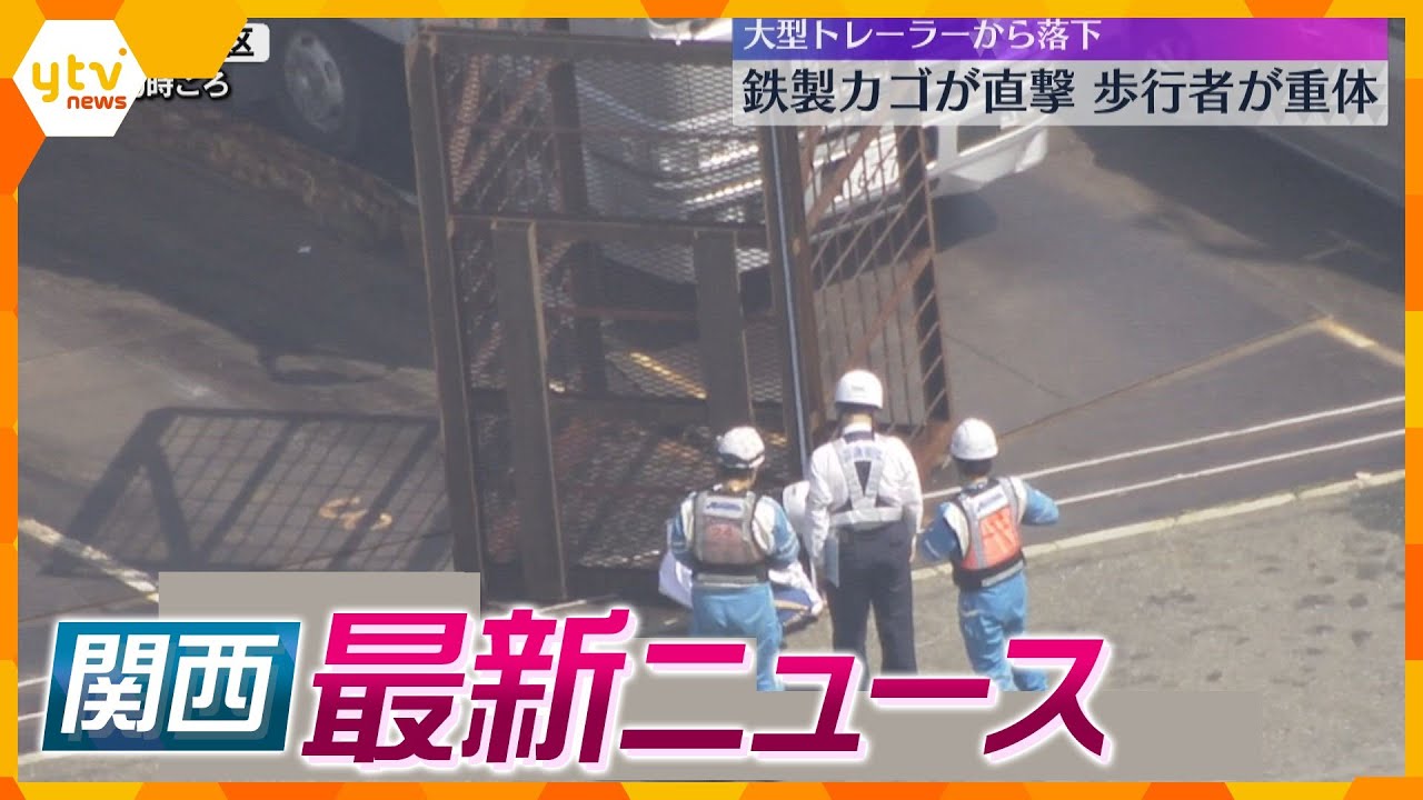 【ニュースライブ4/11(木)】大型トレーラーから「鉄製カゴ」落下/女子中学生に裸の動画を送らせたか 男を逮捕/紀の川に稚アユ放流　 ほか【随時更新】