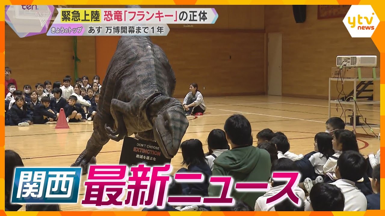 【ニュースライブ4/12(金)】恐竜の生き残りが関西に上陸/介護施設で85歳女性溺死/万博の経済効果 大阪府で約1.6兆円　 ほか【随時更新】