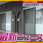 【ニュースライブ4/12(金)】80代女性を入浴介護中溺死させたか/ダイハツ本社工場で生産再開を発表/春を告げるヒカゲツツジ満開　 ほか【随時更新】