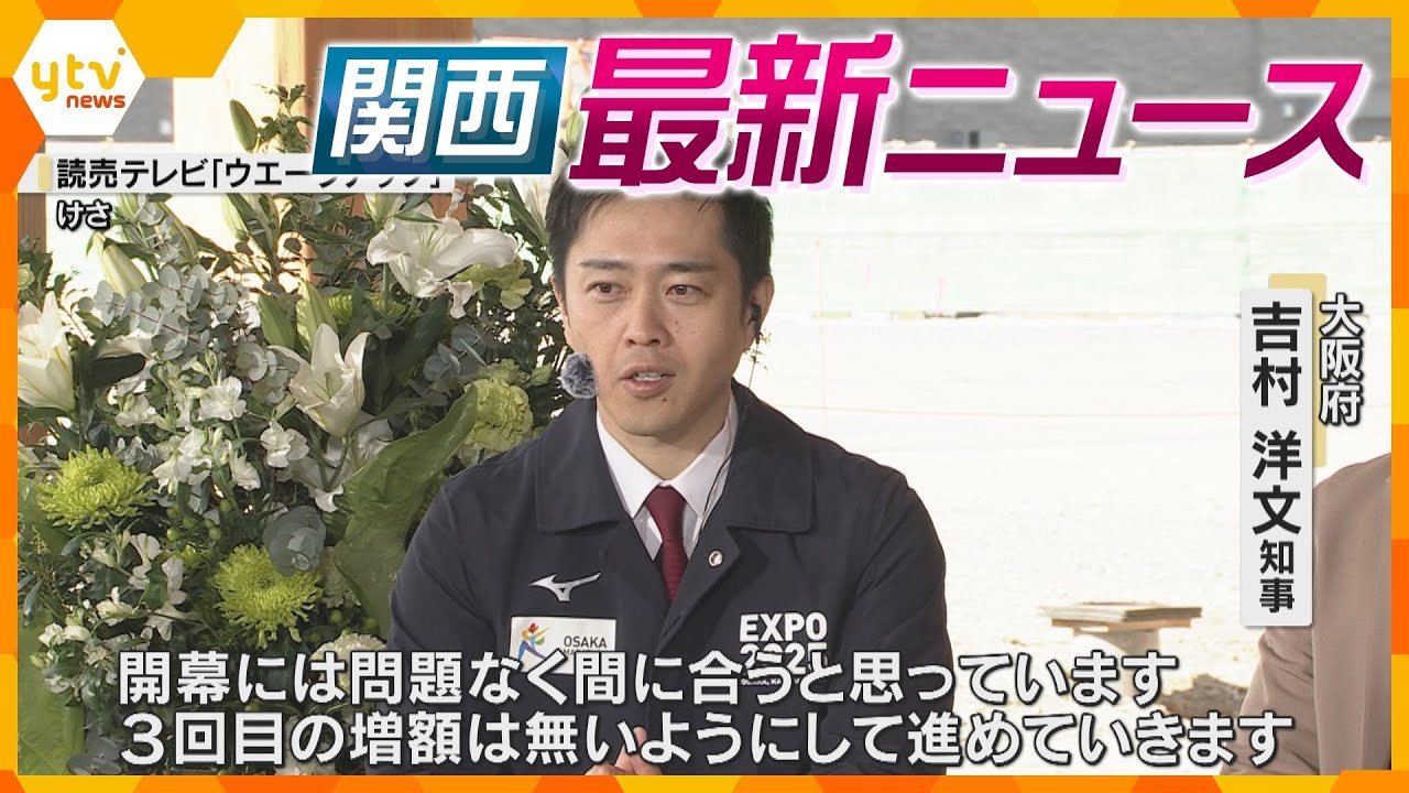 【ニュースライブ4/13(土)】万博まで１年、吉村知事の決意／恐竜の生き残りが関西に上陸/介護施設で85歳女性溺死/万博の経済効果 大阪府で約1.6兆円　 ほか【随時更新】